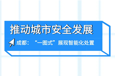 推动城市安全发展｜成都：“一图式”展现智能化处置